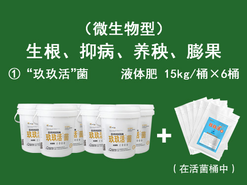 玖玖億畝套餐系列三微生物型